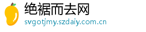 绝裾而去网